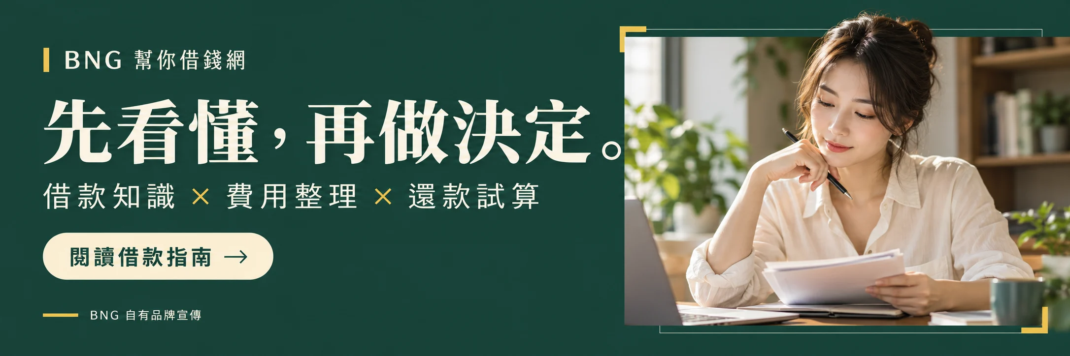 BNG 借款指南｜先看懂，再做決定；AI 情境人物，非客戶見證