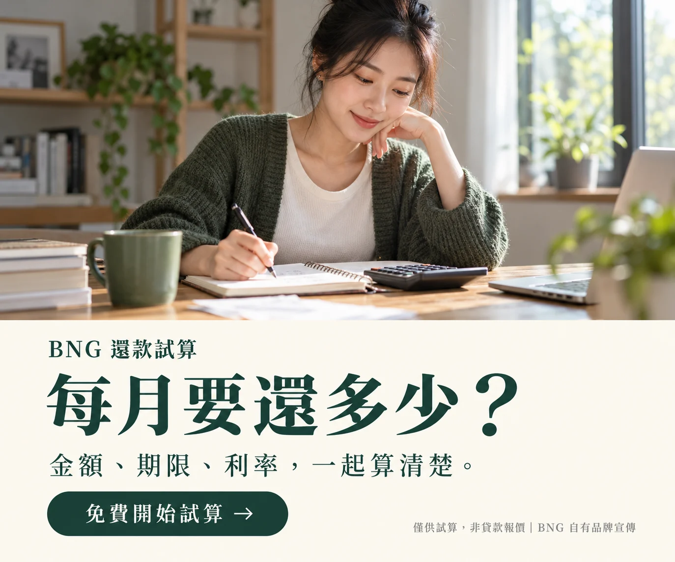 BNG 還款試算｜每月要還多少；AI 情境人物，非客戶見證